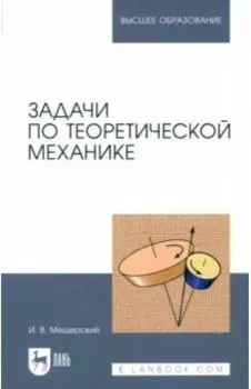 Задачи по теоретической механике. Учебное пособие
