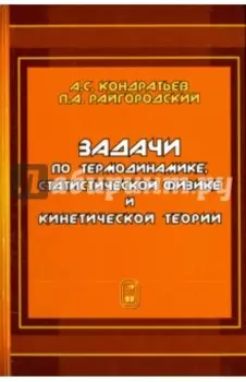 Задачи по термодинамике, статистической физике и кинетической теории