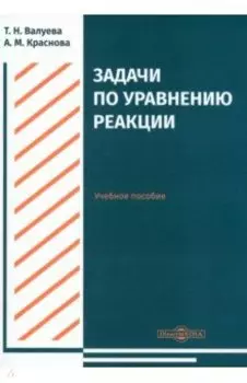 Задачи по уравнению реакции. Учебное пособие