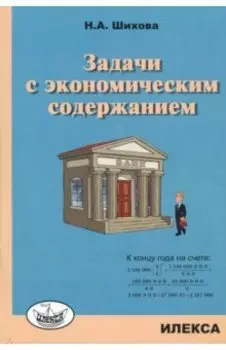 Задачи с экономическим содержанием