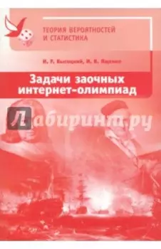 Задачи заочных интернет-олимпиад по теории вероятностей и статистике