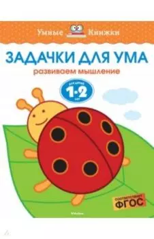 Задачки для ума. Развиваем мышление. Для детей 1-2 лет