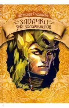 Задачки для волшебников