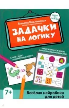Задачки на логику. Веселая нейробика для детей
