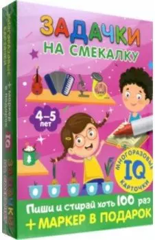 Задачки на смекалку. Для детей 4-5 лет