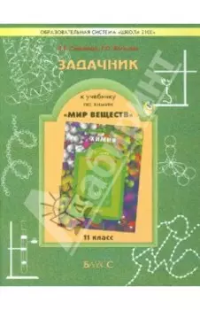 Задачник к учебнику по химии "Мир веществ". 11 класс