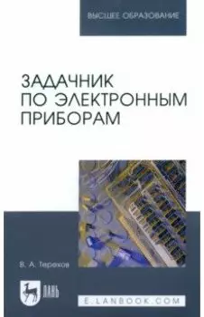 Задачник по электронным приборам. Учебное пособие