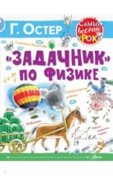 "Задачник" по физике