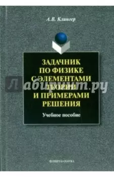 Задачник по физике с элементами теории и примерами решения. Учебное пособие