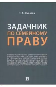 Задачник по семейному праву