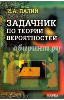Задачник по теории вероятностей