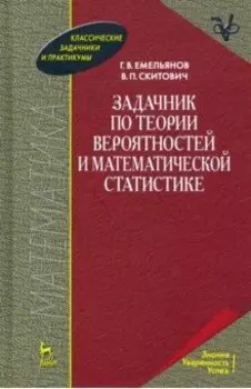 Задачник по теории вероятностей и математической статистике. Учебное пособие