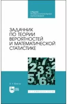 Задачник по теории вероятностей и математической статистике. Учебное пособие для СПО