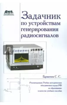 Задачник по устройствам генерирования и формирования радиосигналов. Учебное пособие для вузов