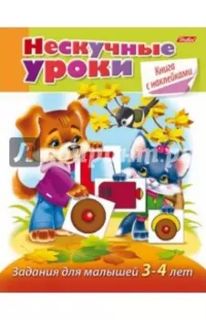 Задания для малышей 3-4 лет