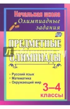 Задания для подготовки к олимпиадам. Предметные олимпиады. 3-4 классы. ФГОС