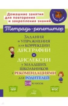 Задания и упражнения для коррекции дисграфии и дислексии у младших школьников с рекомендациями. ФГОС