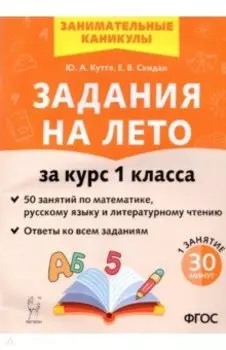 Задания на лето. 50 занятий по математике, русскому языку, литературному чтению. 1 класс. ФГОС