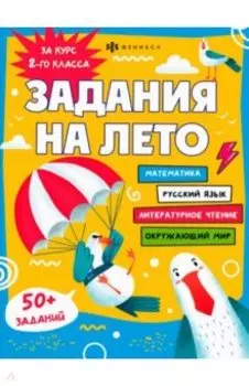 Задания на лето. За курс 2-го класса