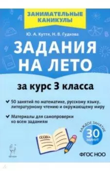 Задания на лето. За курс 3-го класса. 50 занятий по математике, русскому языку. ФГОС НОО