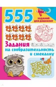 Задания на сообразительность и смекалку