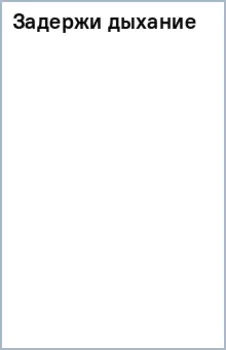 Задержи дыхание