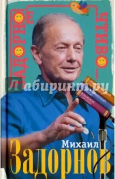 Задорное чтиво