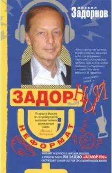 Задорный НеФормат