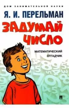 Задумай число. Математический отгадчик