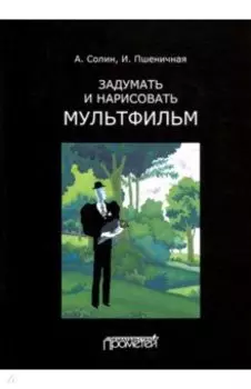 Задумать и нарисовать мультфильм. Учебное пособие