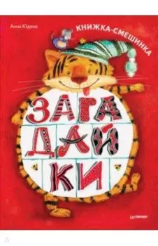 Загадайки. Книжка-смешинка