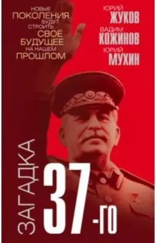 Загадка 37-го. Ответы Сталина на вызовы времени
