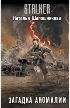 Загадка аномалии