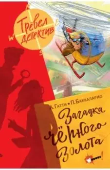 Загадка чёрного золота