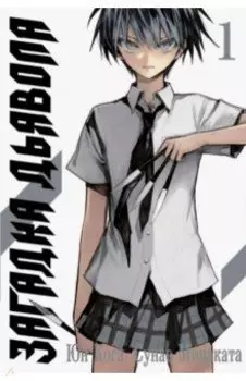 Загадка Дьявола. Том 1