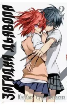 Загадка дьявола. Том 2