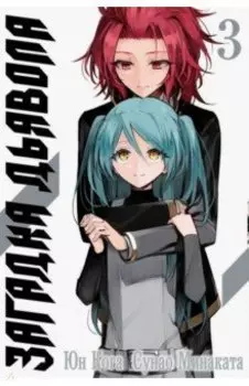 Загадка Дьявола. Том 3