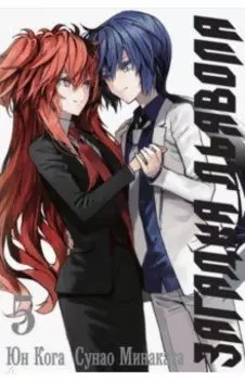 Загадка Дьявола. Том 5