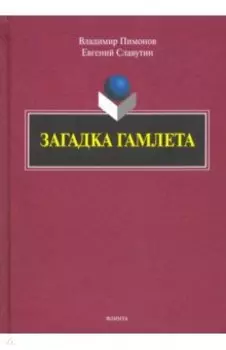 Загадка Гамлета