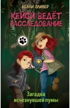 Загадка исчезнувшей пумы