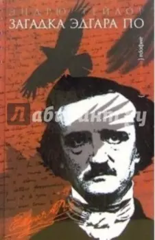 Загадка Эдгара По