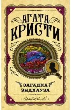 Загадка Эндхауза