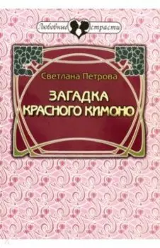 Загадка красного кимоно