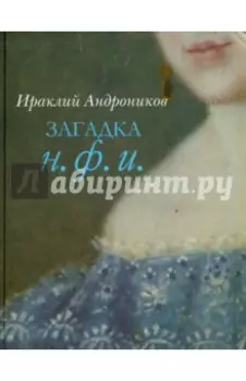 Загадка Н. Ф. И.