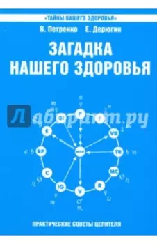 Загадка нашего здоровья. Биоэнергетика человека - космическая и земная. Книга 6