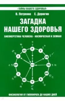 Загадка нашего здоровья. Книга 2