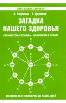 Загадка нашего здоровья. Книга 5