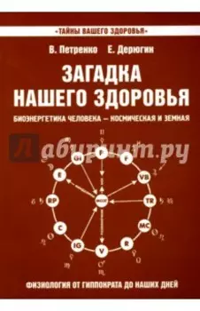 Загадка нашего здоровья. Книга 8