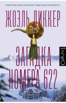 Загадка номера 622