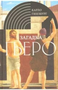 Загадка Пьеро. Пьеро делла Франческа